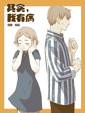 来自:动漫之家网易漫画其实我有病更新中.