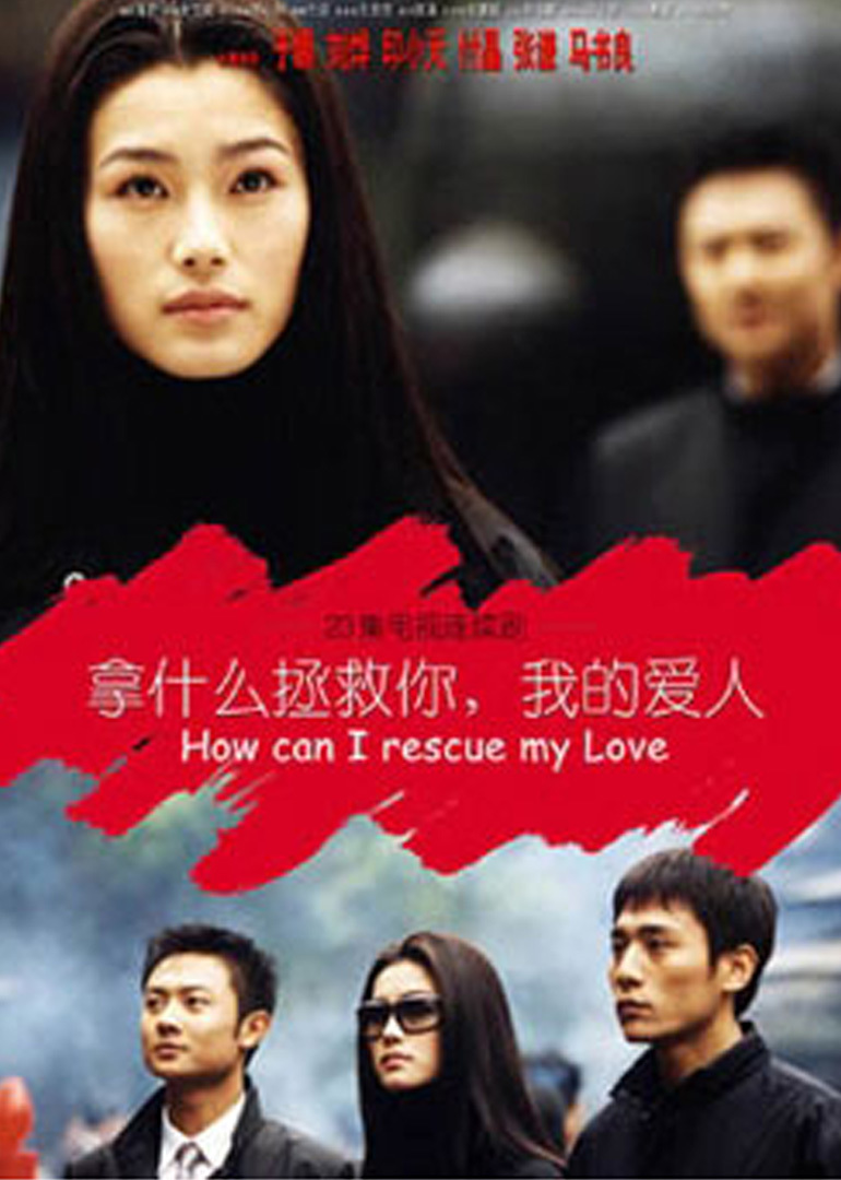拿什么拯救你,我的爱人
