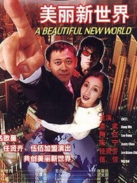 美丽新世界（1999）